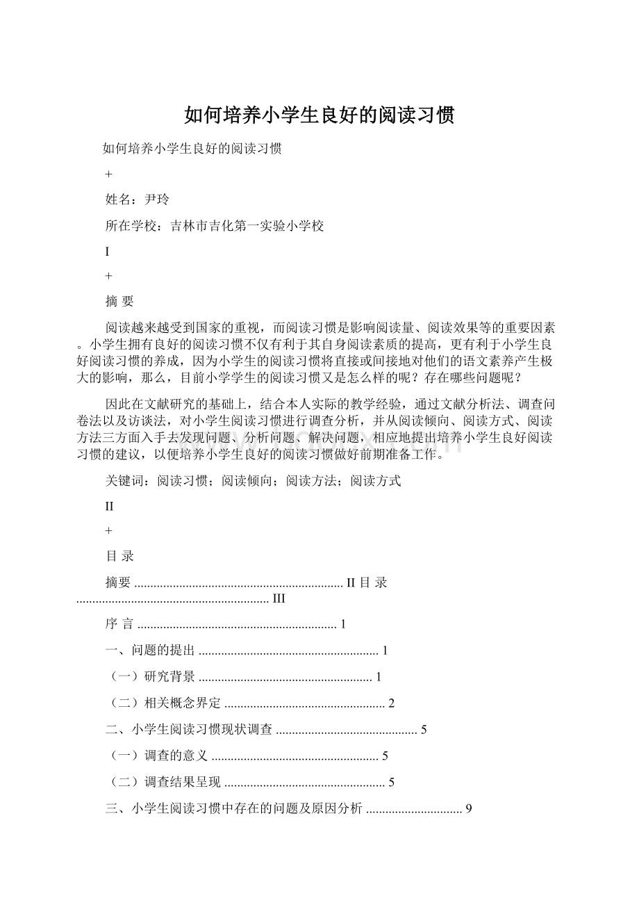 如何培养小学生良好的阅读习惯.docx