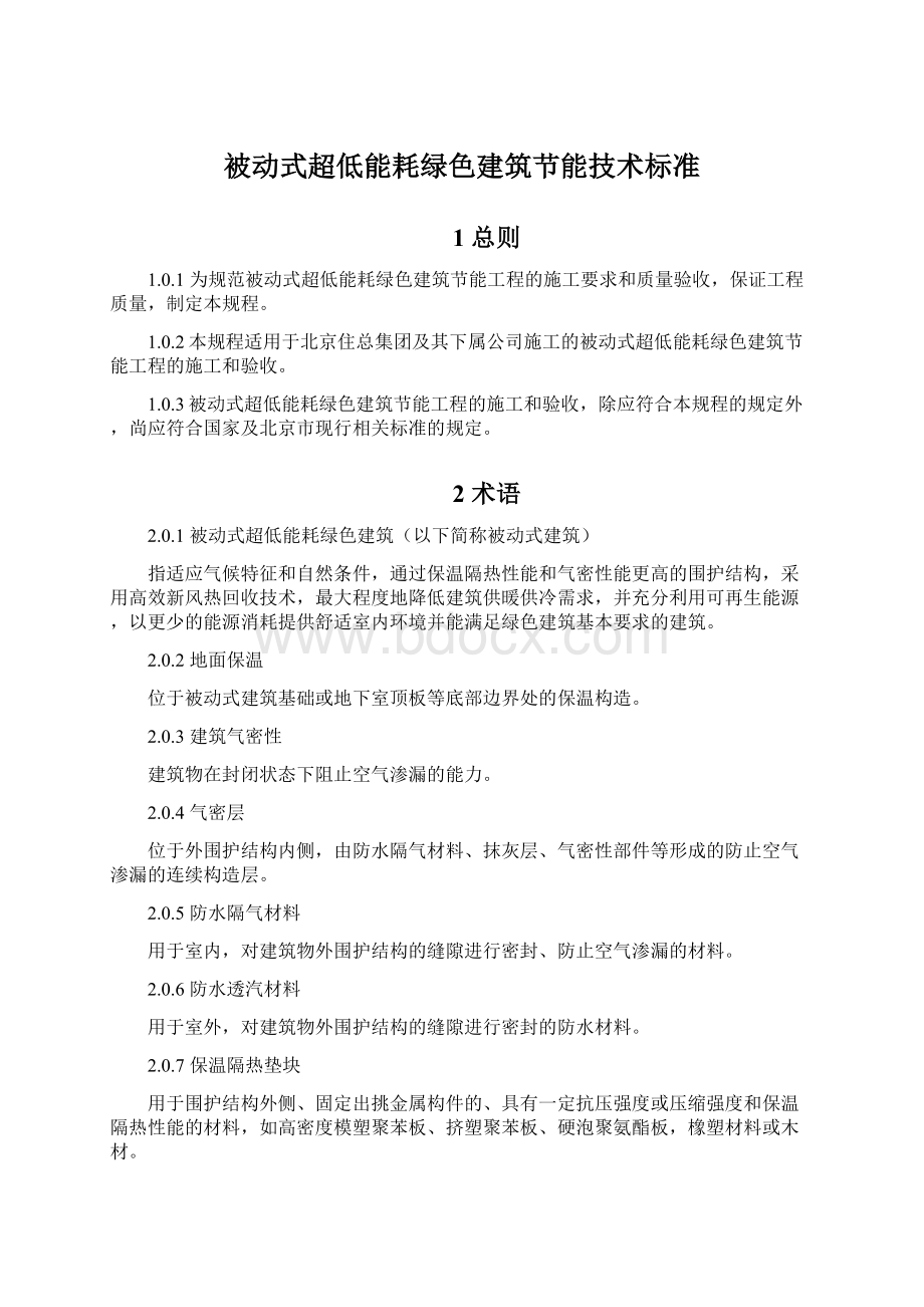 被动式超低能耗绿色建筑节能技术标准.docx