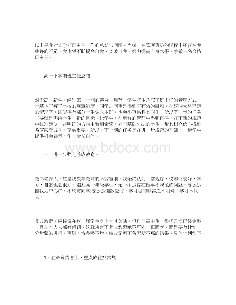 高一下学期班主任教学工作总结Word下载.docx_第3页