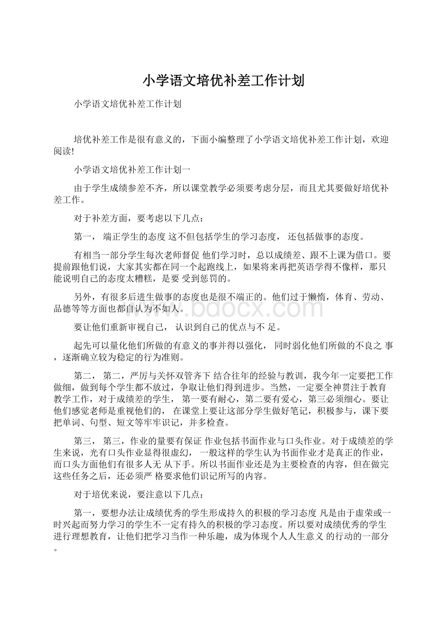 小学语文培优补差工作计划Word文档下载推荐.docx