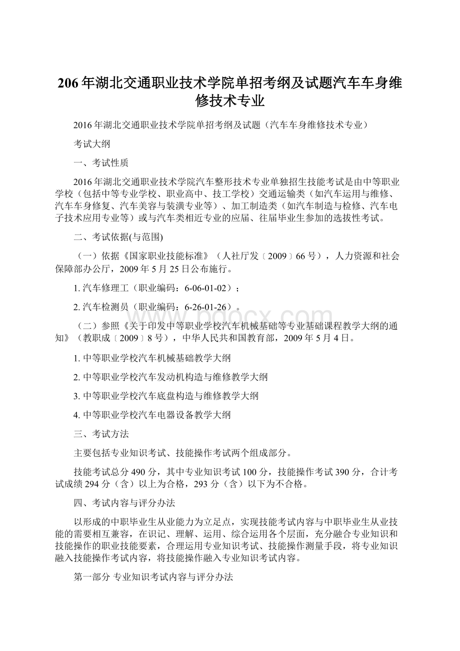 206年湖北交通职业技术学院单招考纲及试题汽车车身维修技术专业文档格式.docx_第1页