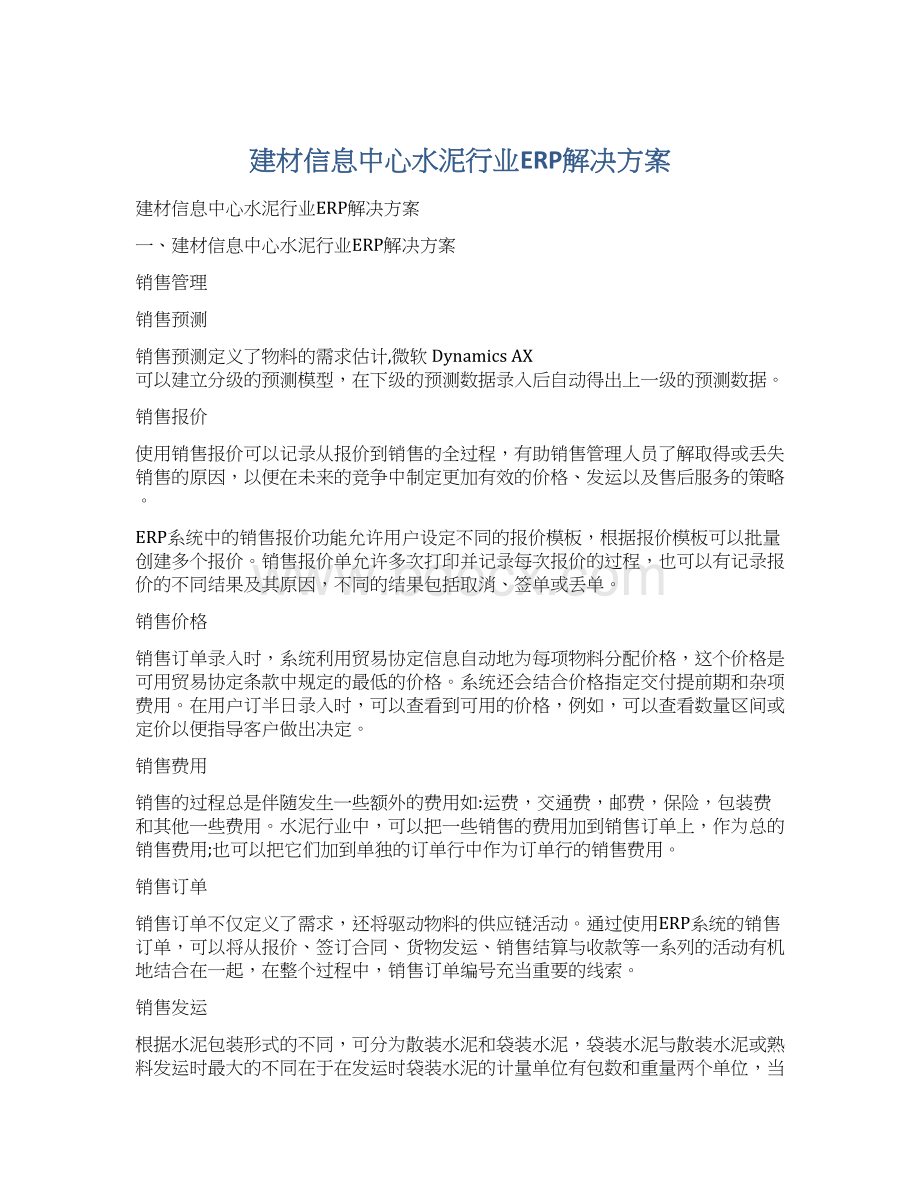 建材信息中心水泥行业ERP解决方案.docx