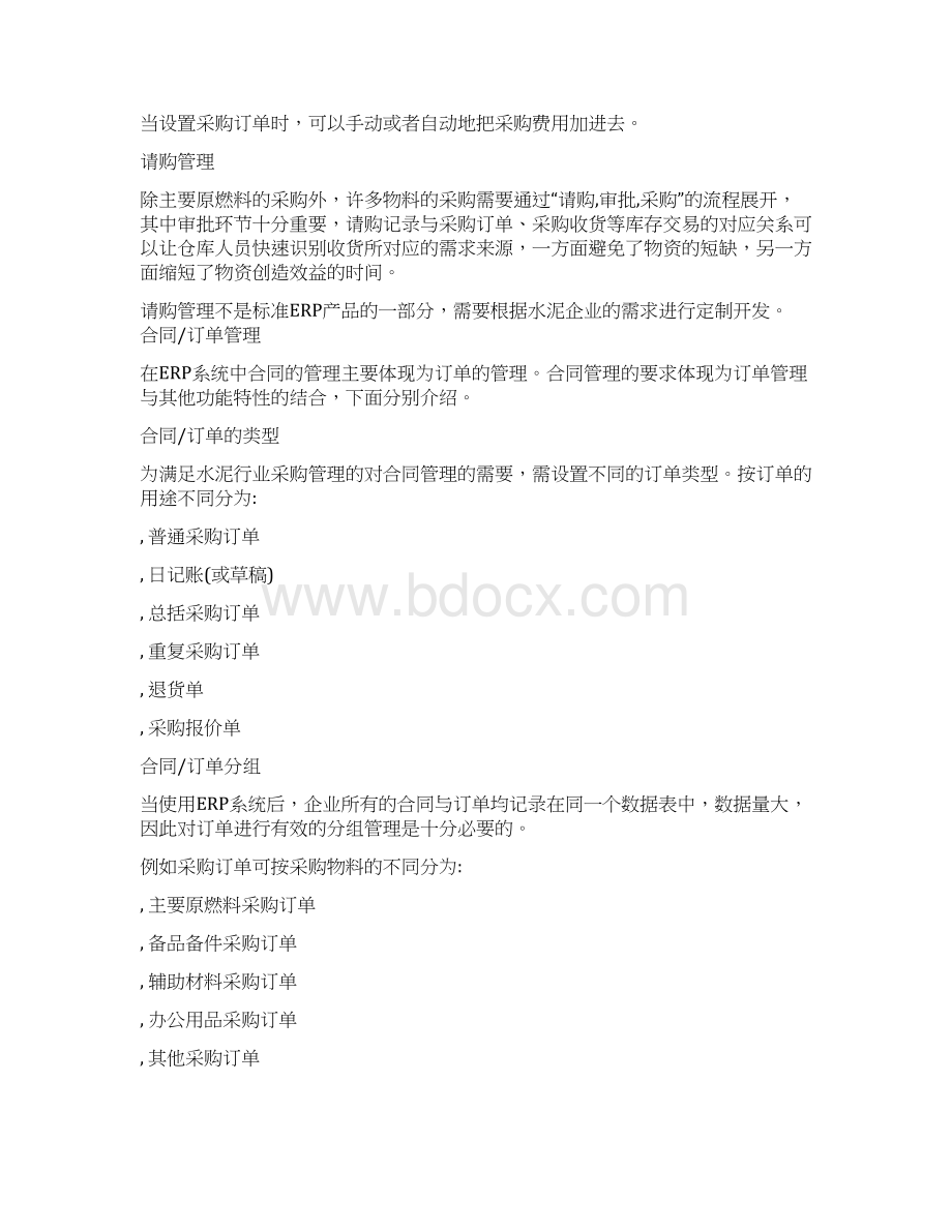 建材信息中心水泥行业ERP解决方案Word文件下载.docx_第3页