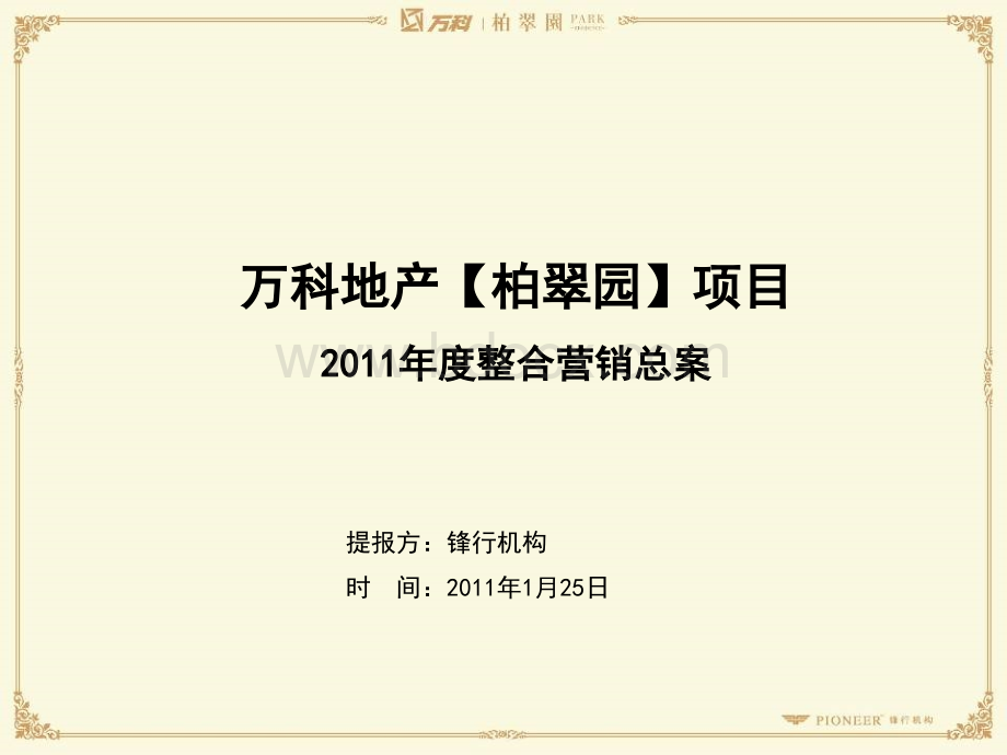 万科地产柏翠园2011年度整合营案PPT资料.ppt