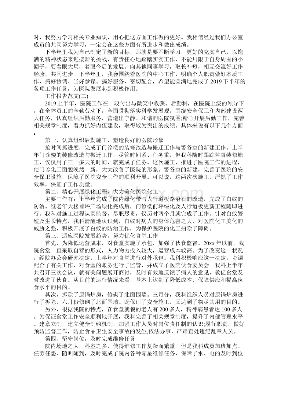 医院后勤上半年工作报告总结五篇Word文档下载推荐.docx_第2页