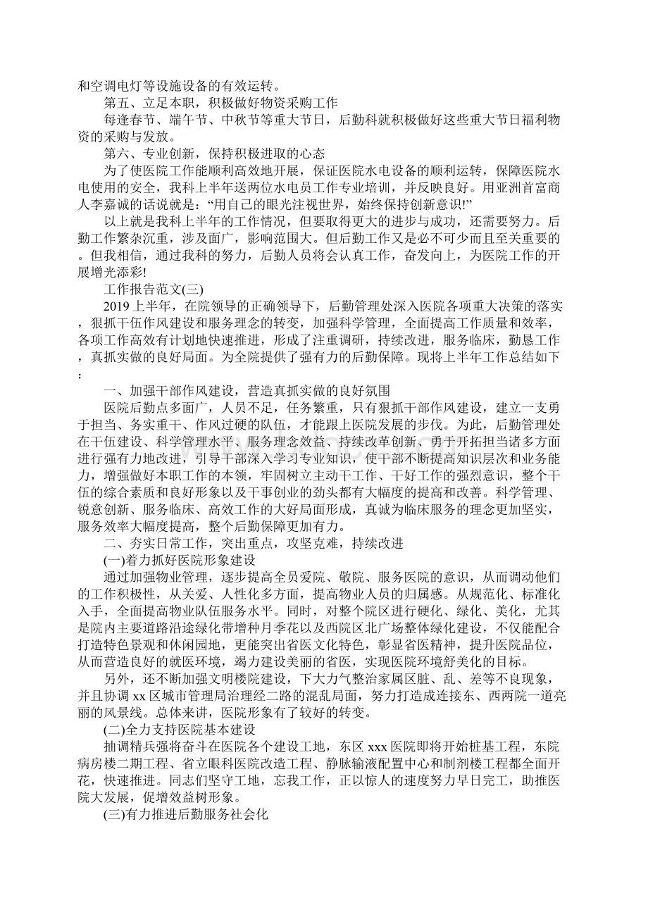 医院后勤上半年工作报告总结五篇Word文档下载推荐.docx_第3页