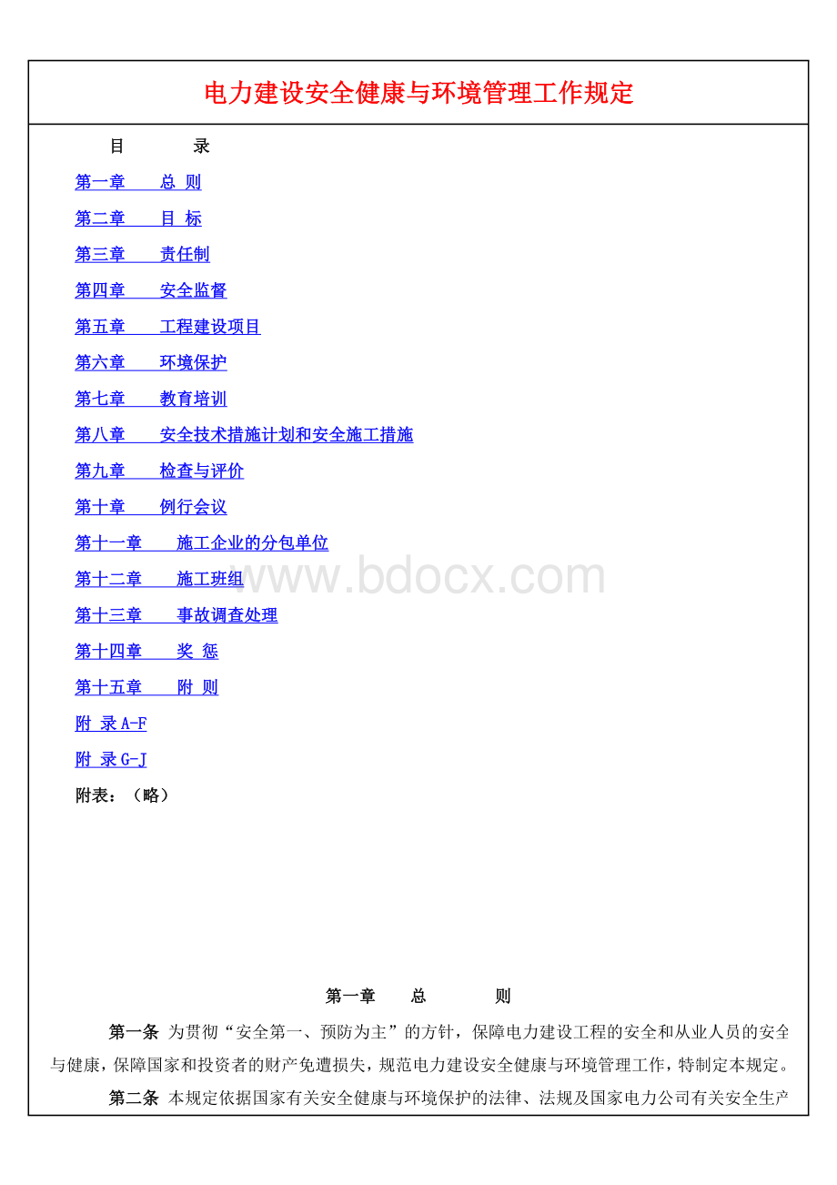 全健康与环境管理工作规定_精品文档_精品文档Word下载.doc