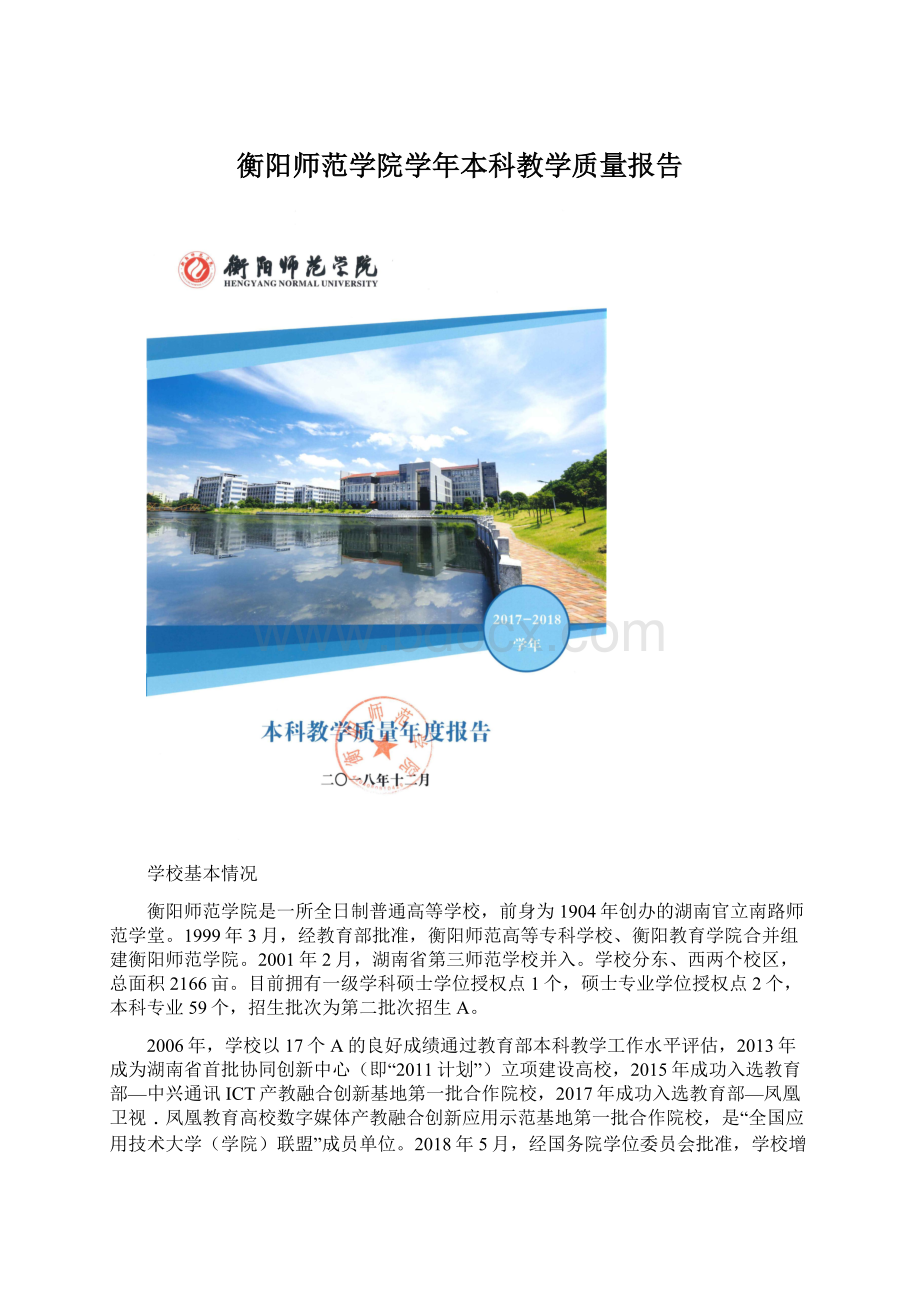 衡阳师范学院学年本科教学质量报告.docx