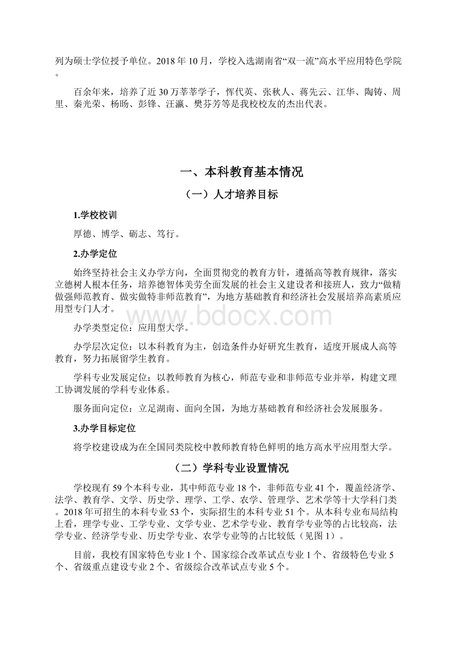 衡阳师范学院学年本科教学质量报告.docx_第2页