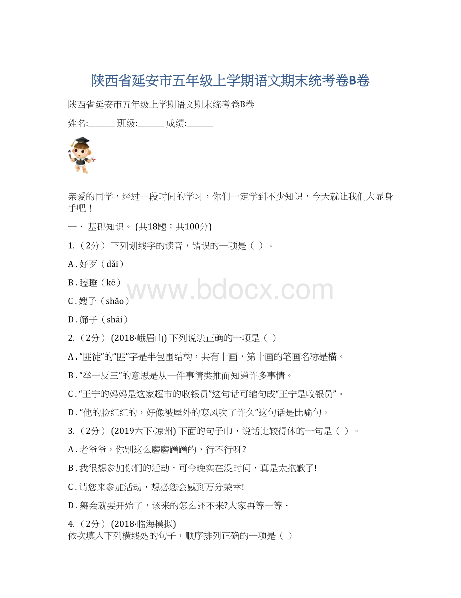 陕西省延安市五年级上学期语文期末统考卷B卷.docx