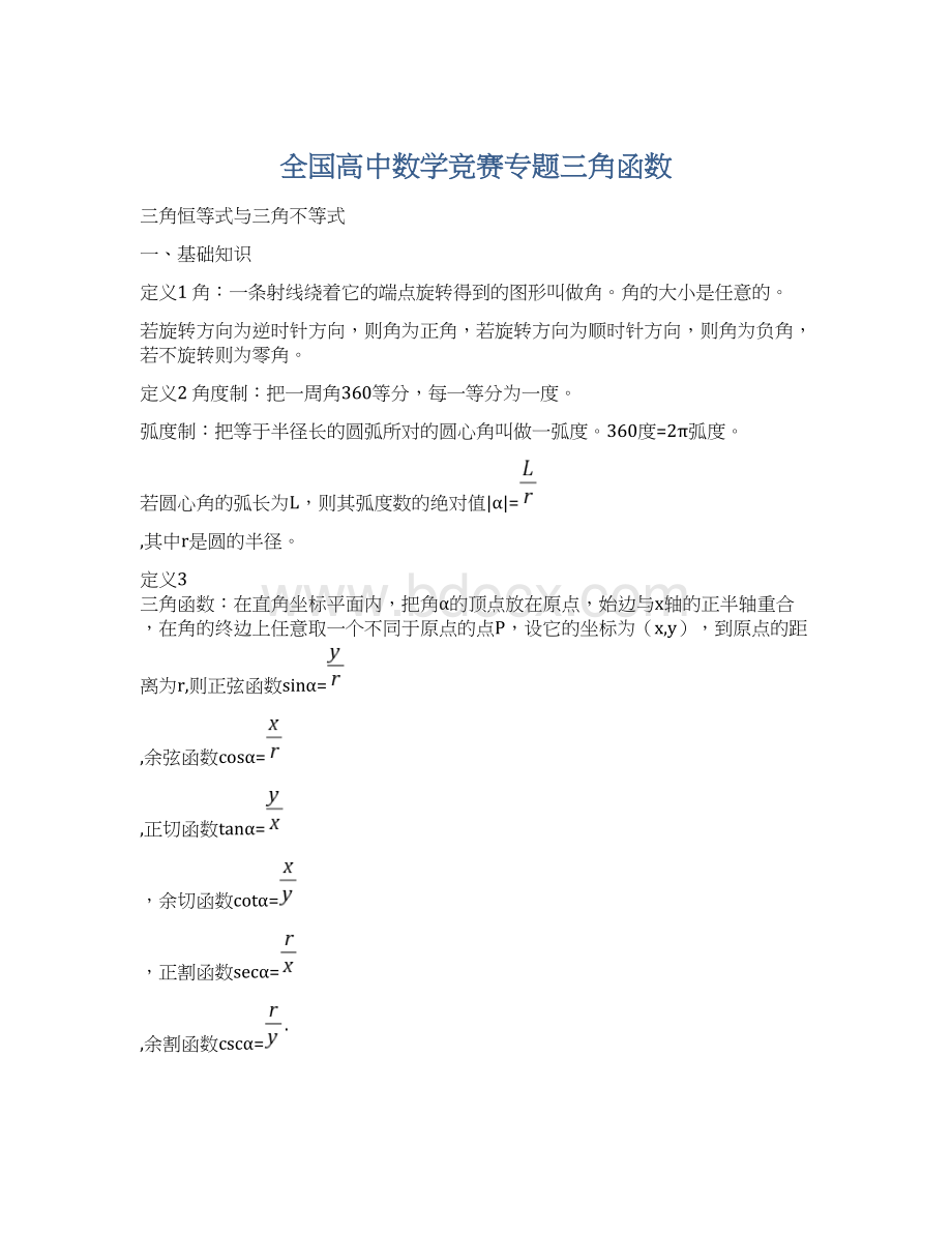 全国高中数学竞赛专题三角函数.docx_第1页