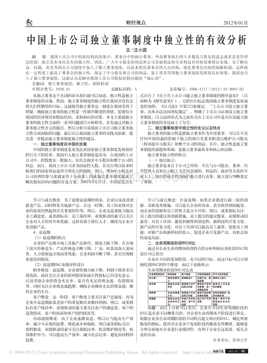 中国上市公司独立董事制度中独立性的有效分析资料下载.pdf