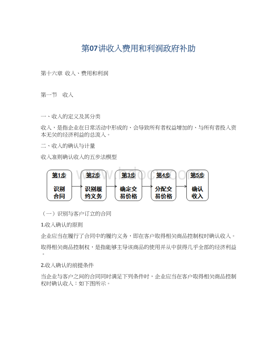 第07讲收入费用和利润政府补助文档格式.docx