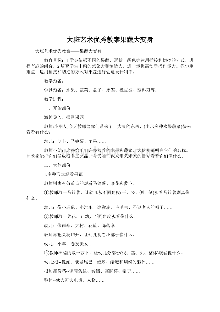 大班艺术优秀教案果蔬大变身.docx