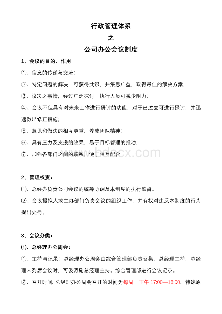 公司办公会议制度Word下载.doc_第1页