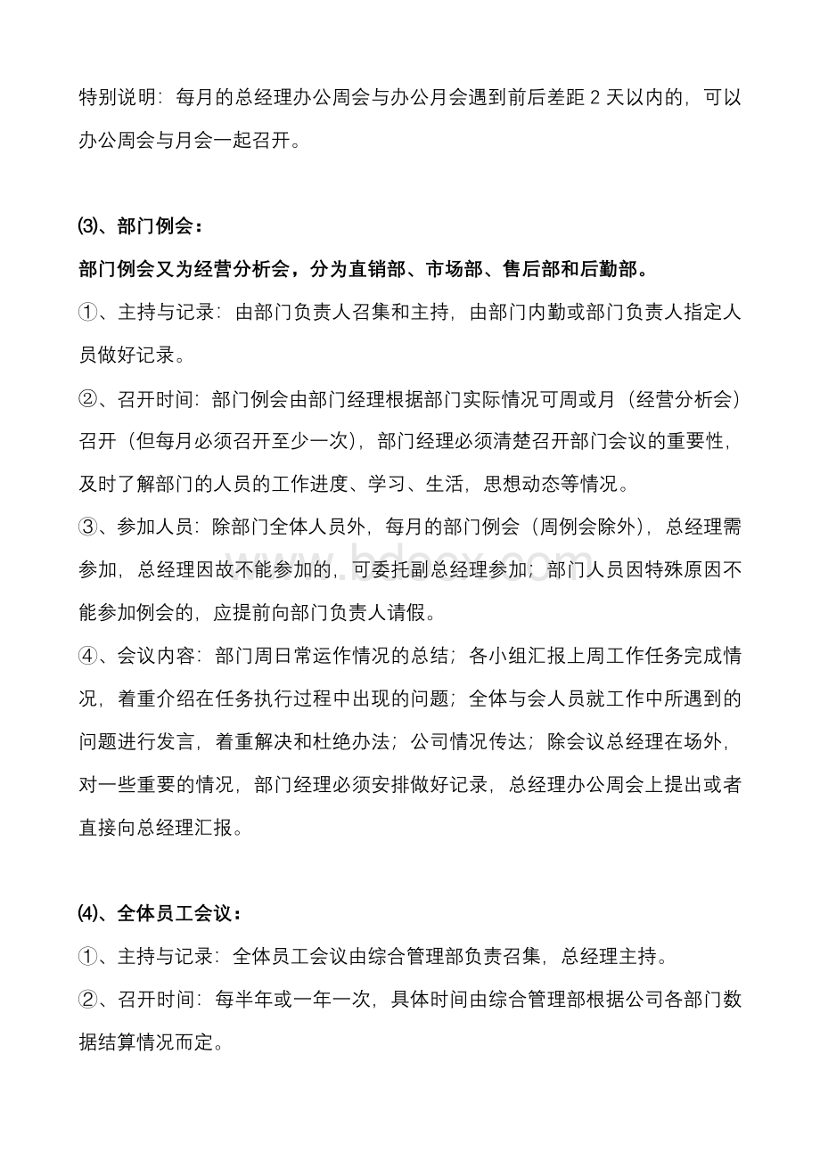 公司办公会议制度Word下载.doc_第3页