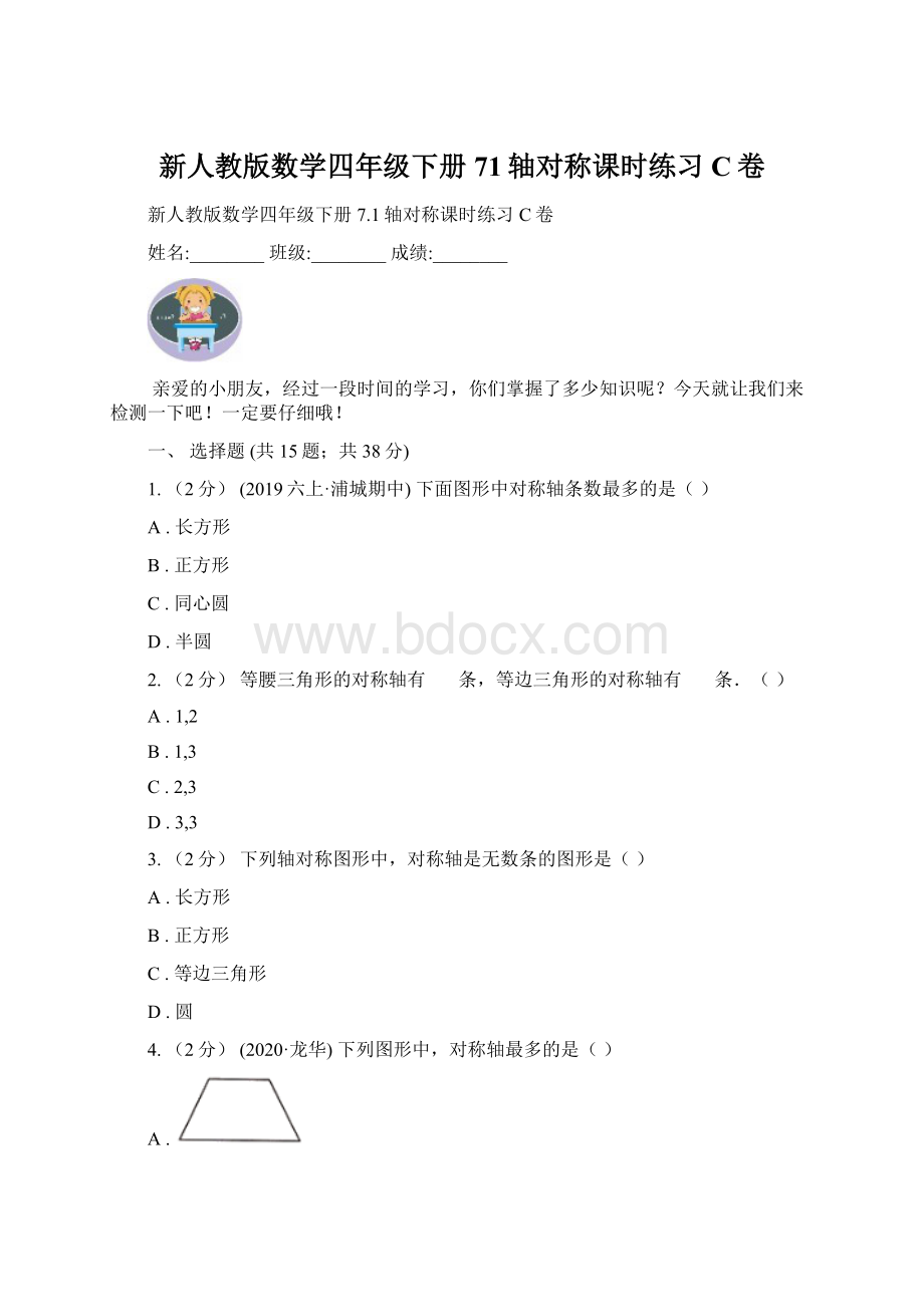 新人教版数学四年级下册71轴对称课时练习C卷.docx