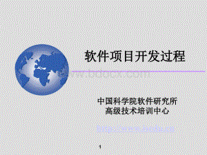 软件项目开发过程_002.ppt