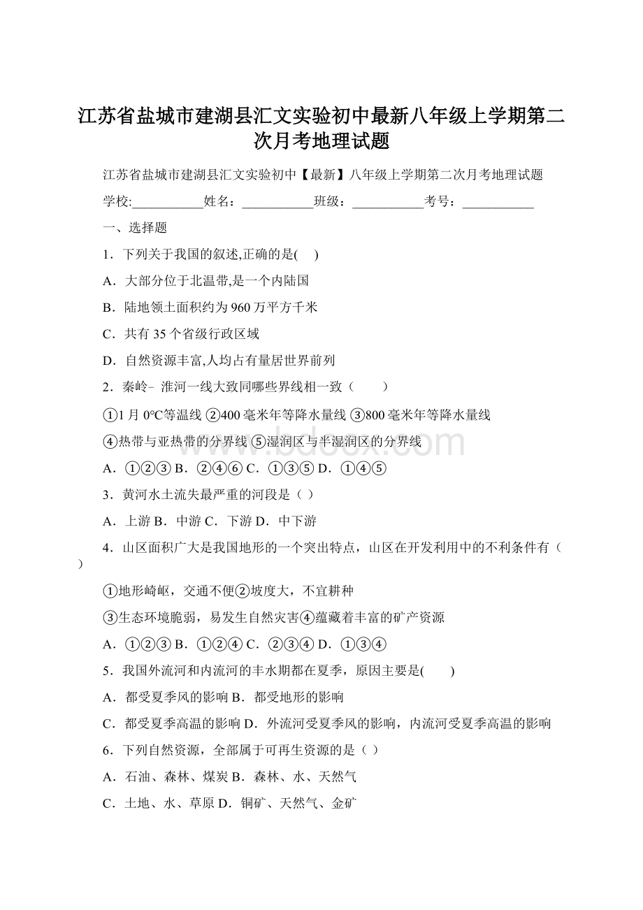 江苏省盐城市建湖县汇文实验初中最新八年级上学期第二次月考地理试题文档格式.docx_第1页