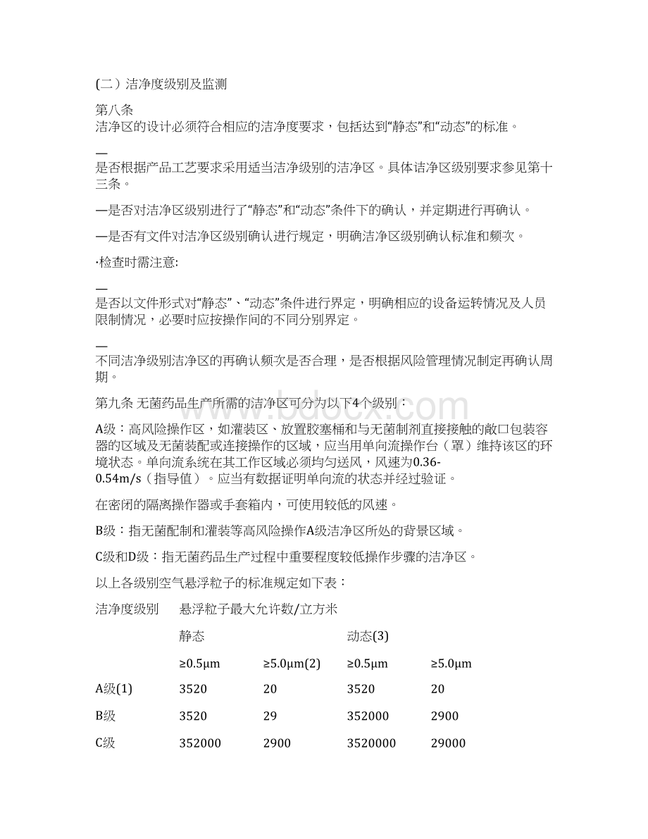 无菌药品生产质量管理规范检查指南Word文件下载.docx_第2页