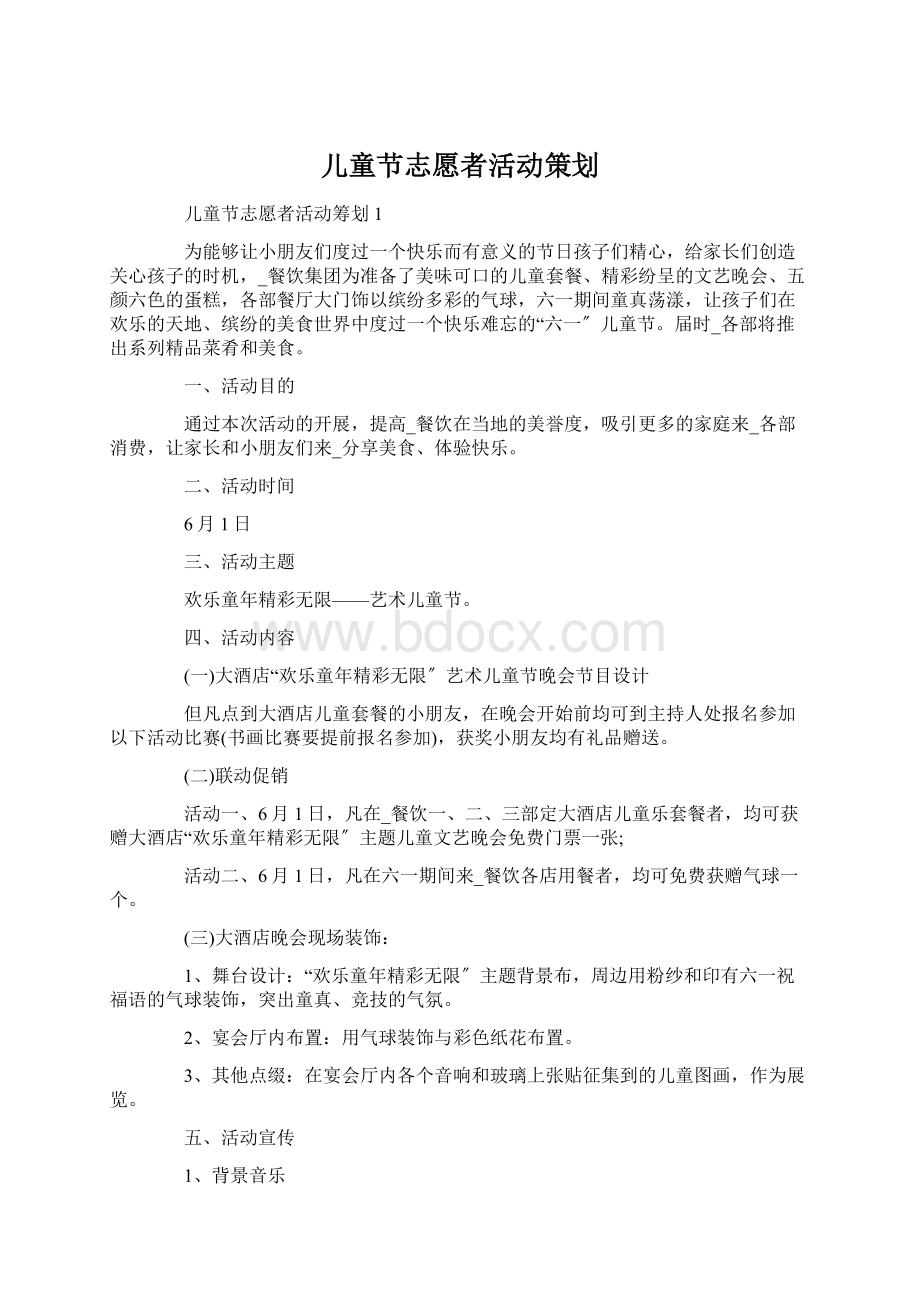 儿童节志愿者活动策划Word格式.docx_第1页