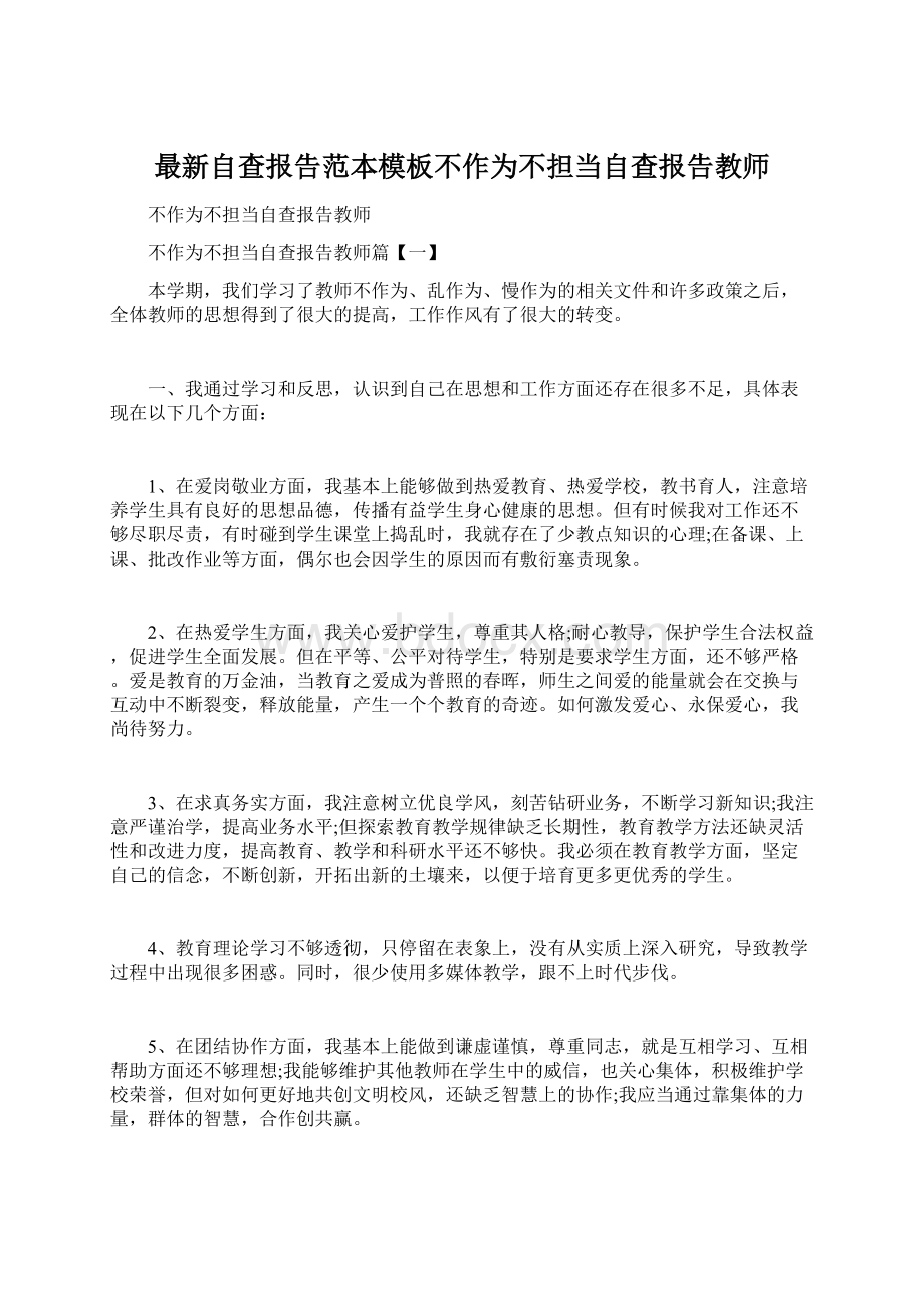 最新自查报告范本模板不作为不担当自查报告教师Word下载.docx_第1页