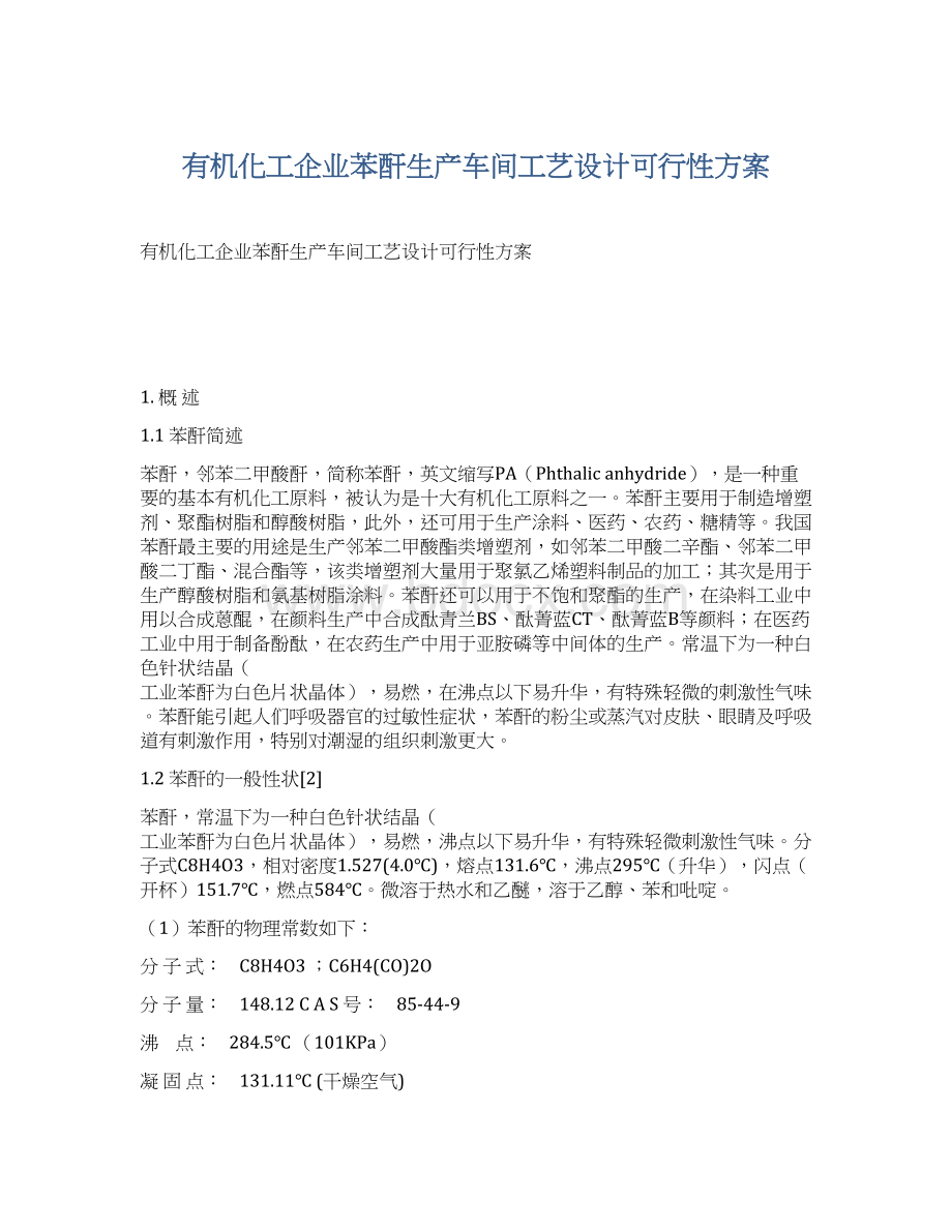 有机化工企业苯酐生产车间工艺设计可行性方案Word格式文档下载.docx