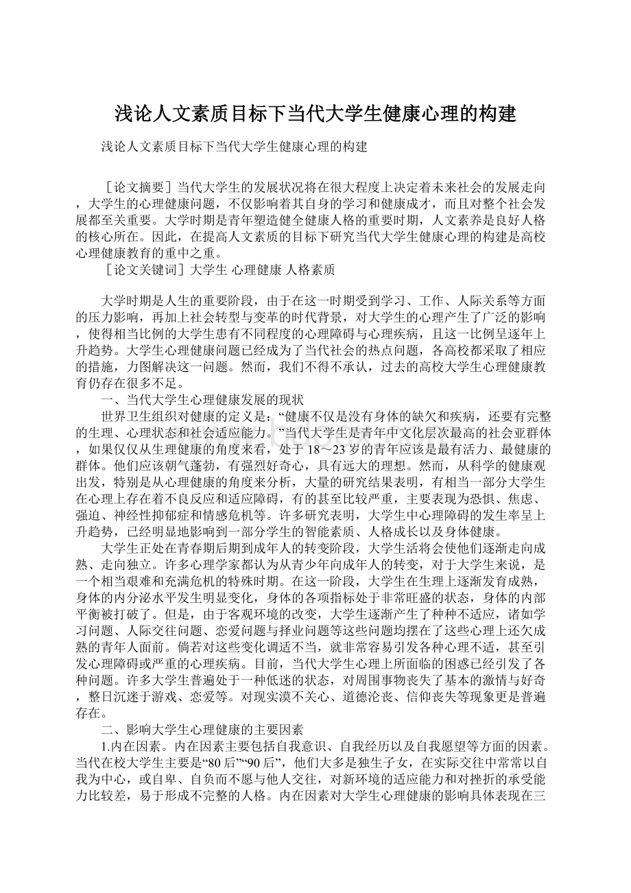 浅论人文素质目标下当代大学生健康心理的构建Word格式文档下载.docx