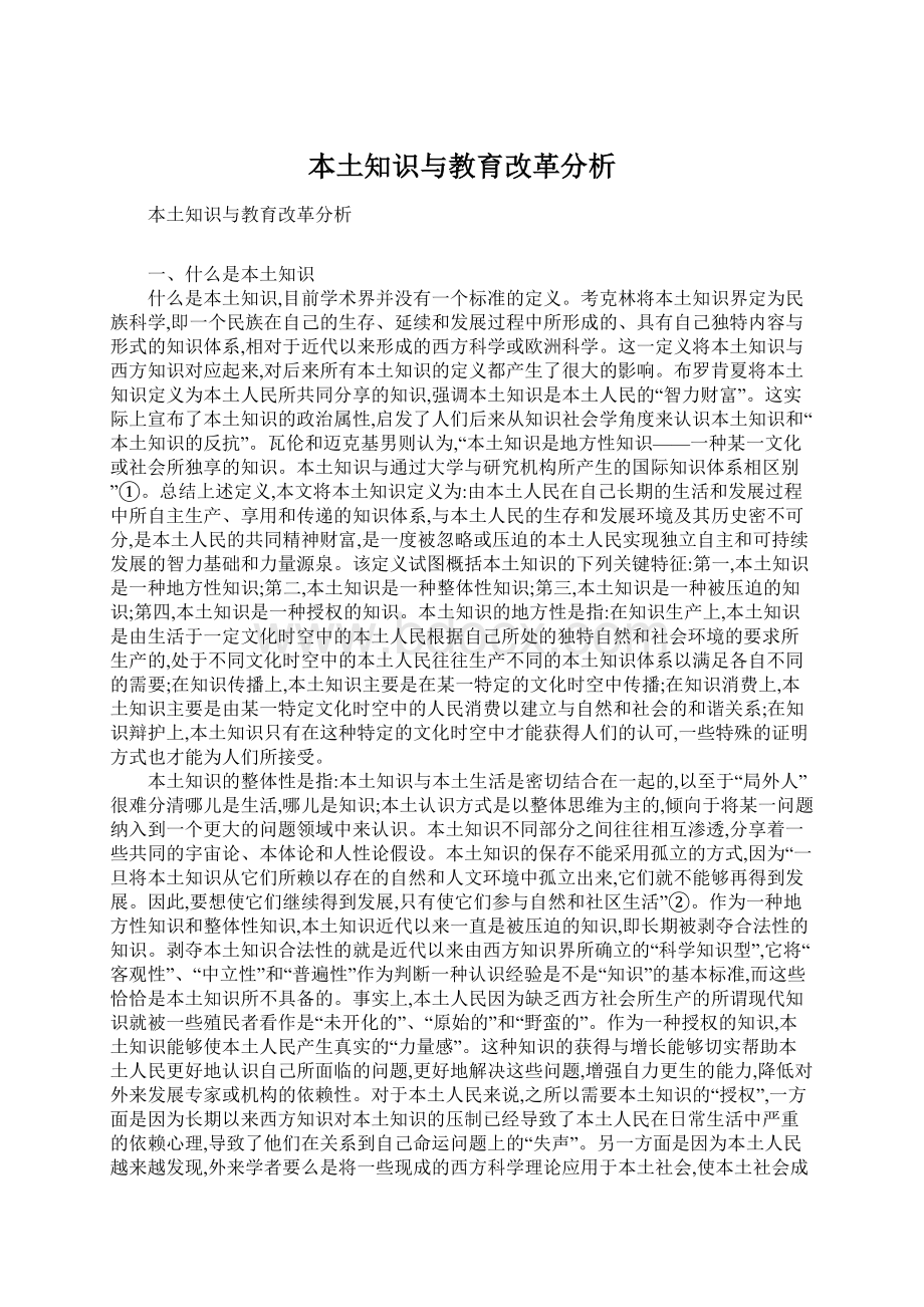 本土知识与教育改革分析.docx_第1页