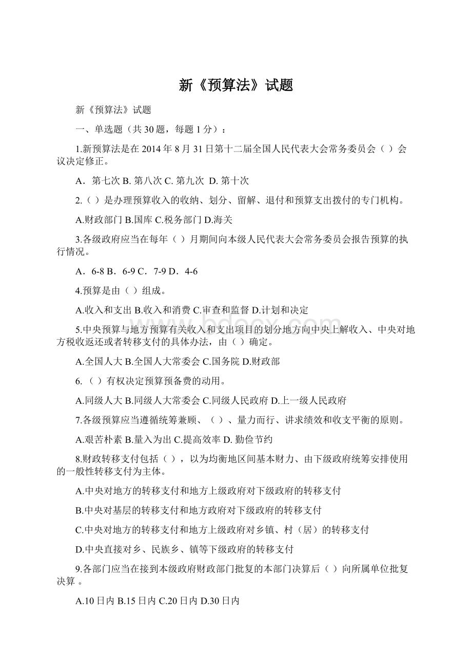 新《预算法》试题Word文档格式.docx_第1页