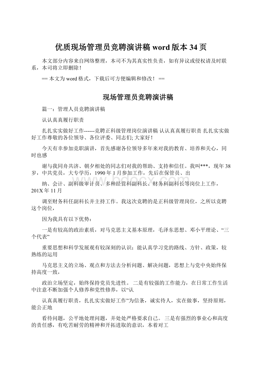 优质现场管理员竞聘演讲稿word版本 34页.docx_第1页