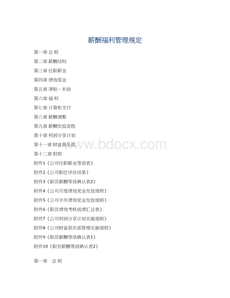 薪酬福利管理规定.docx_第1页