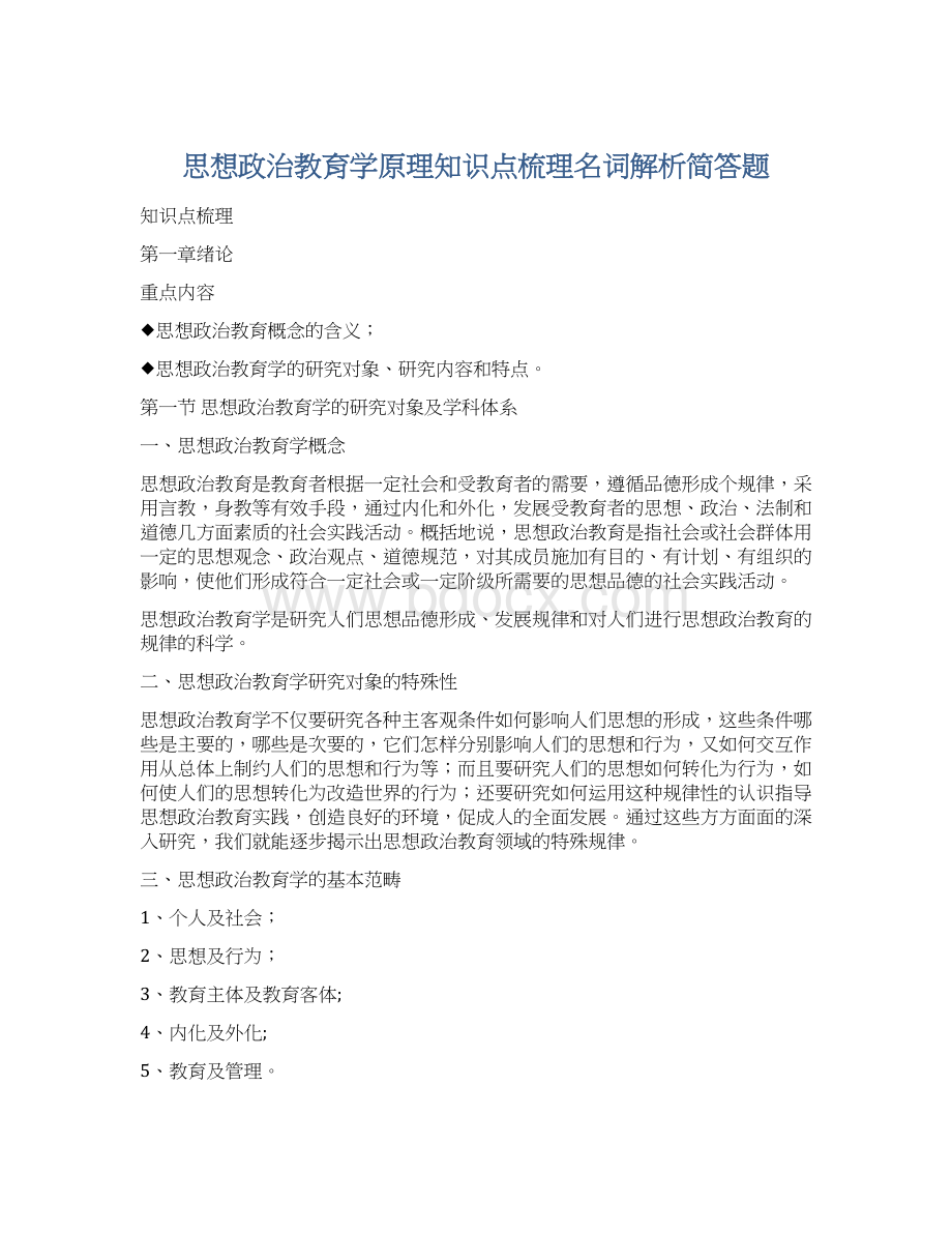 思想政治教育学原理知识点梳理名词解析简答题Word文档下载推荐.docx_第1页