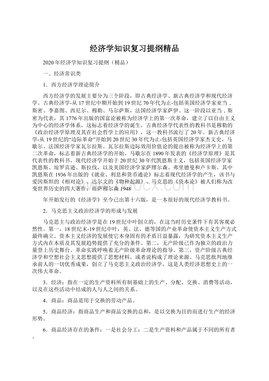 经济学知识复习提纲精品.docx_第1页