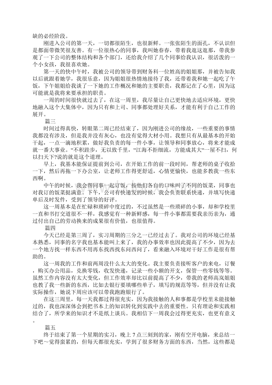 XX万能实习周记20篇Word文档下载推荐.docx_第2页