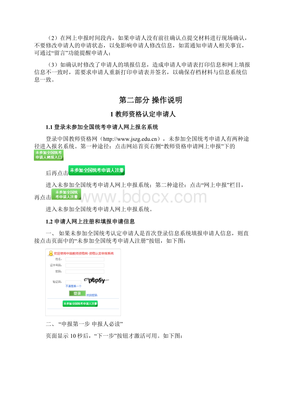 全国教师资格认定管理信息系统Word文档格式.docx_第2页