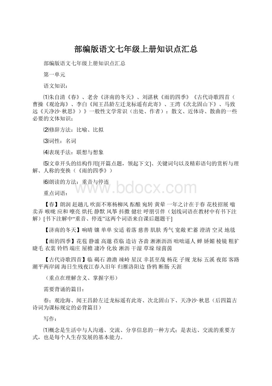 部编版语文七年级上册知识点汇总文档格式.docx