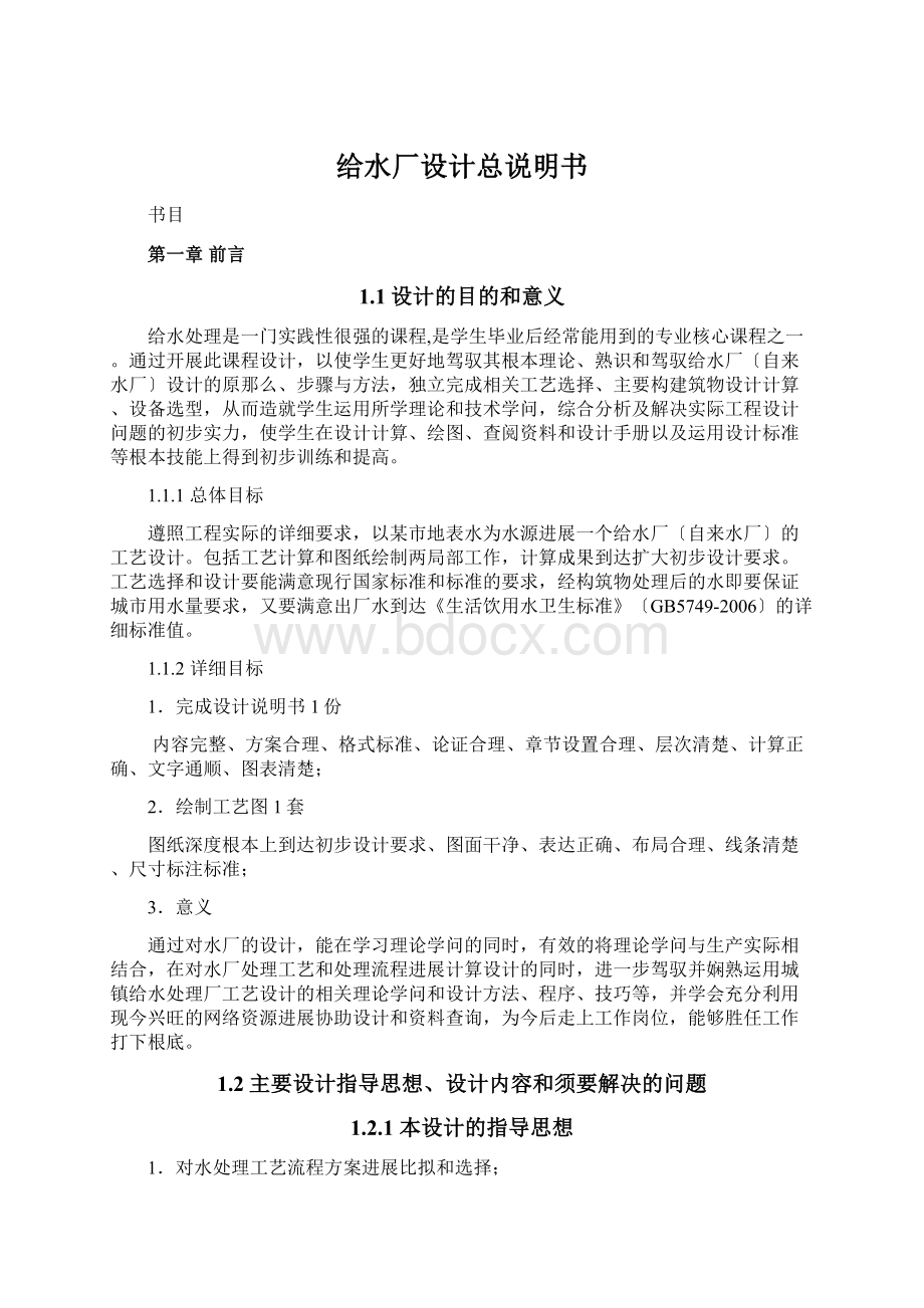 给水厂设计总说明书Word文档下载推荐.docx