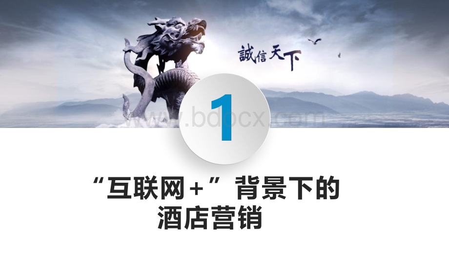 互联网+背景下酒店营销的变化及策略创新.pptx_第3页