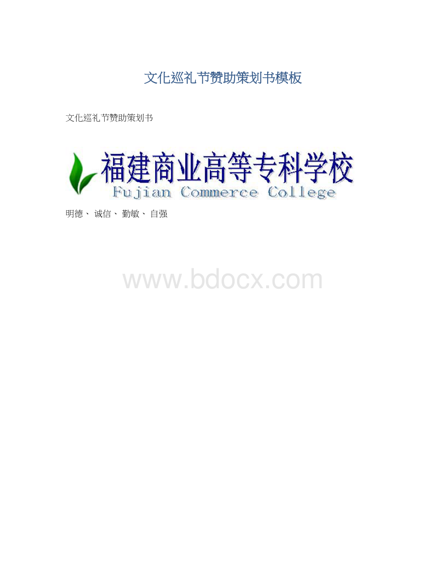 文化巡礼节赞助策划书模板文档格式.docx_第1页