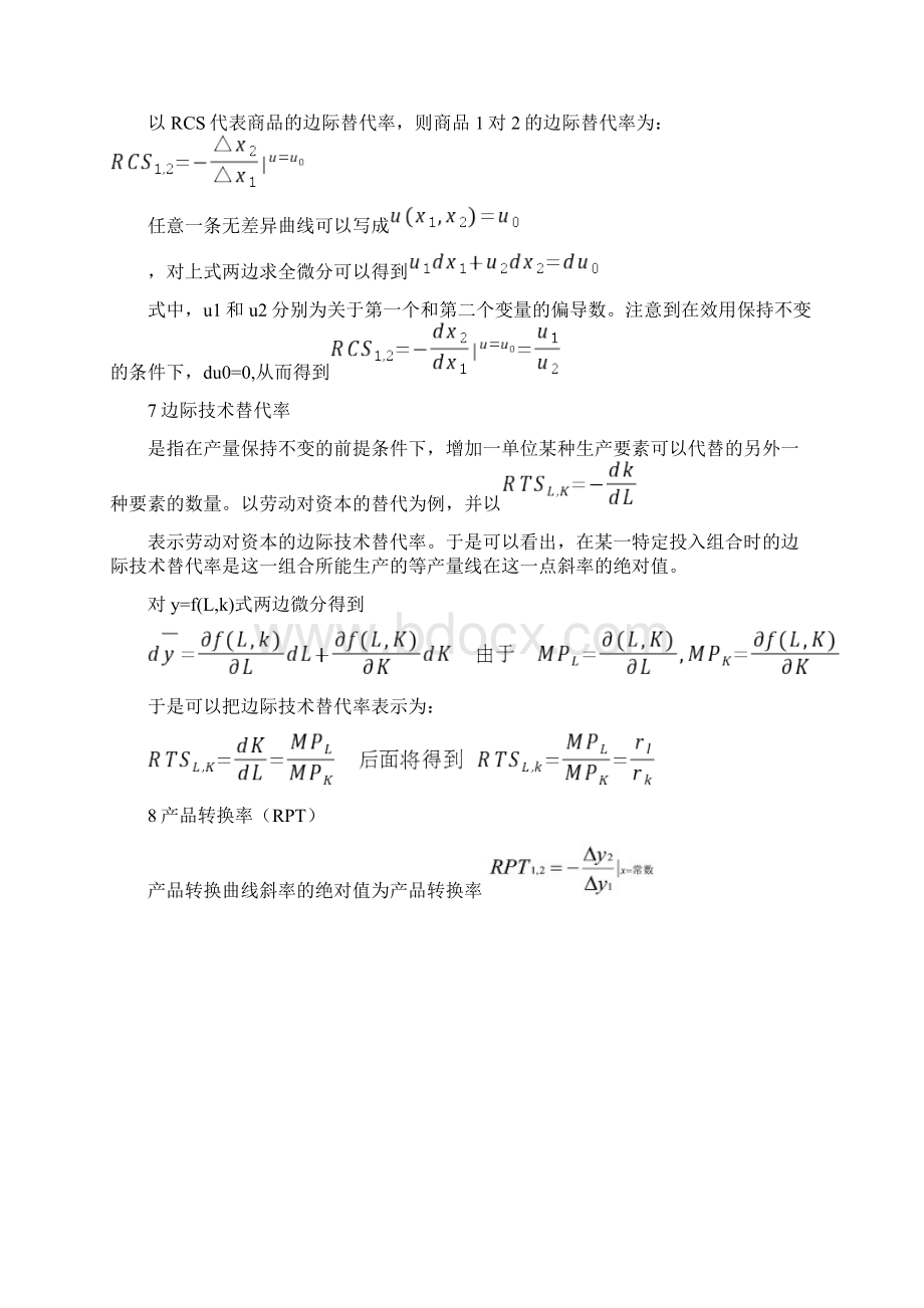 中级微观必考知识点整理Word格式文档下载.docx_第2页