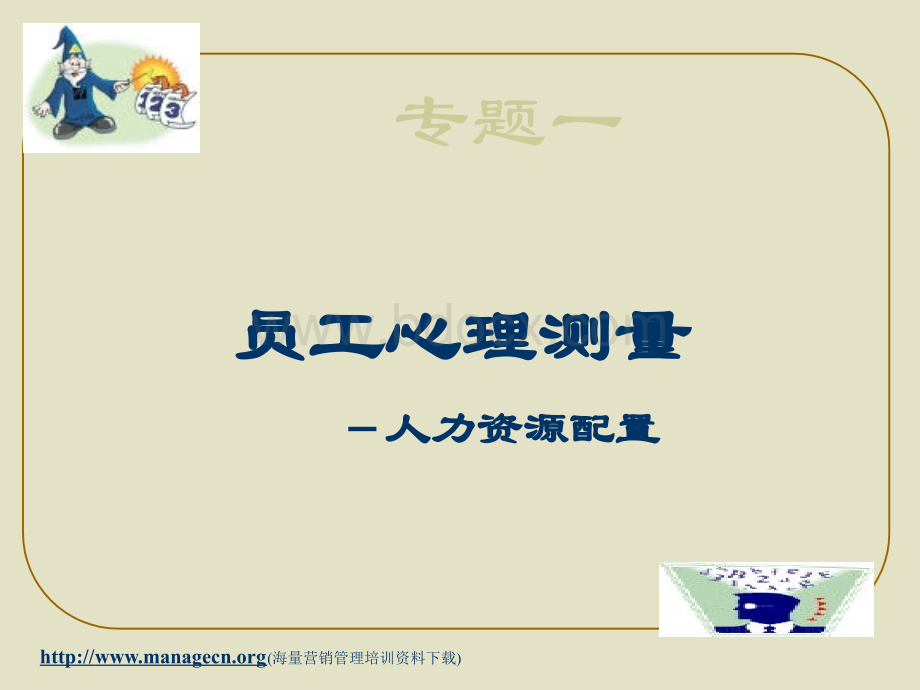 企业员工心理管理PPT文档格式.ppt_第2页