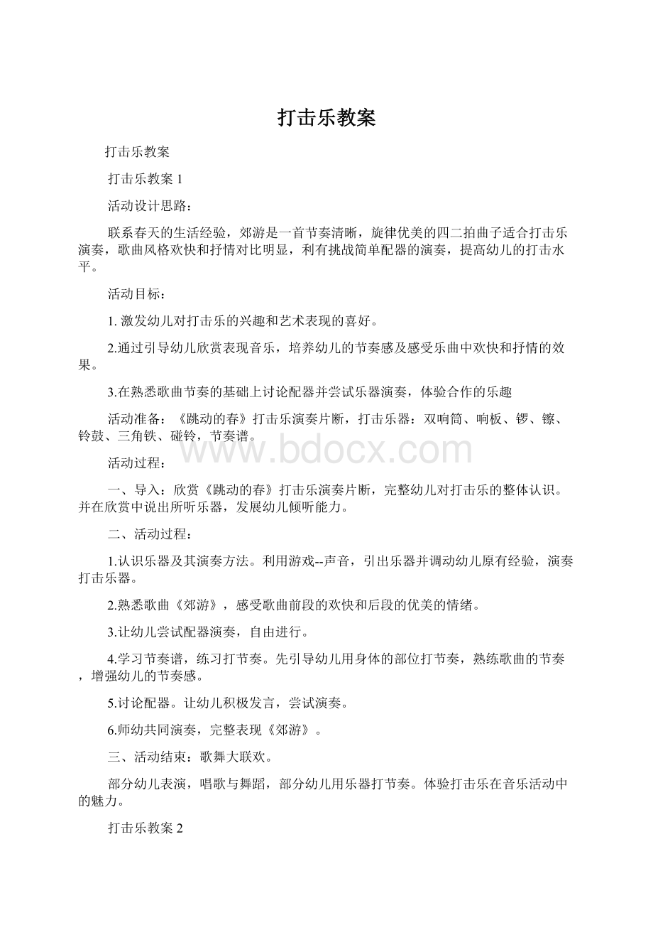 打击乐教案.docx