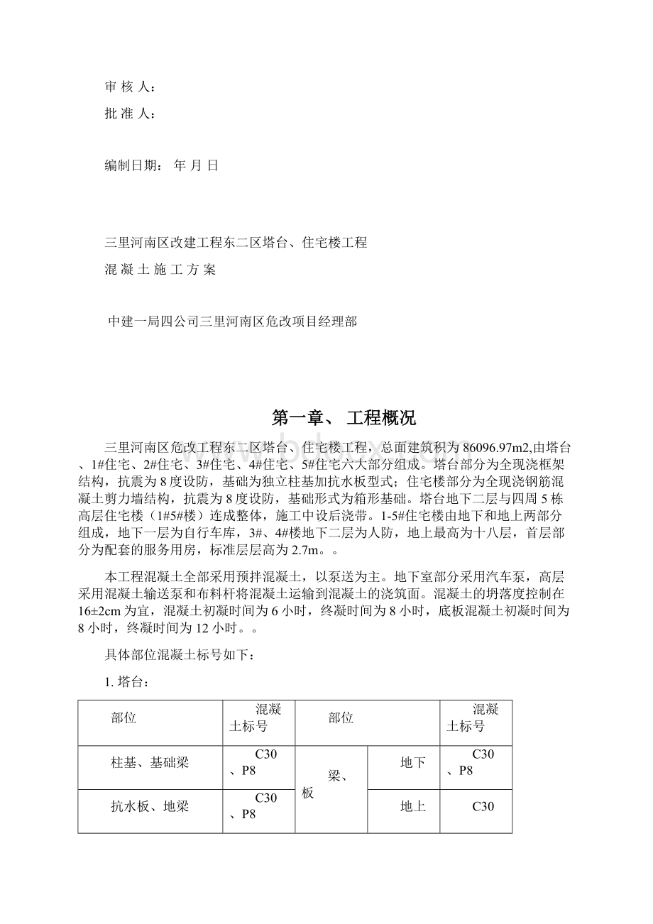 混凝土施工方案Word文件下载.docx_第2页