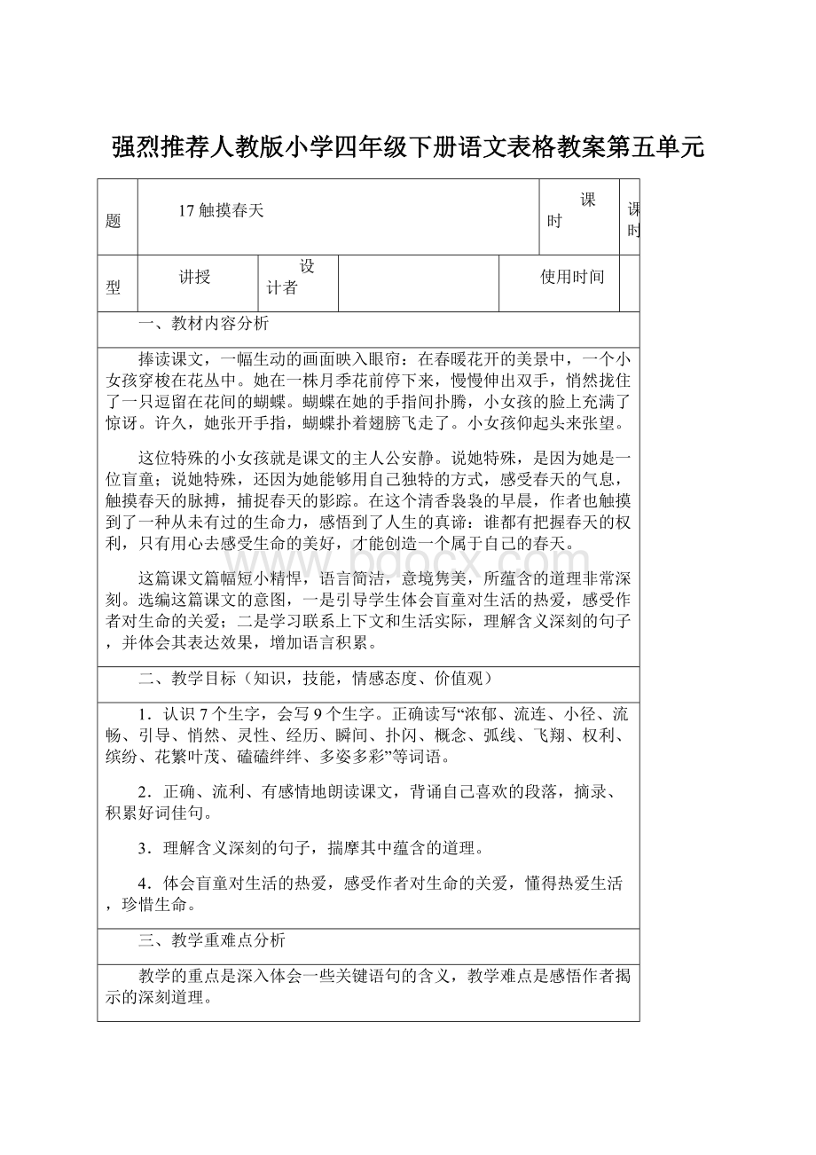 强烈推荐人教版小学四年级下册语文表格教案第五单元Word文档下载推荐.docx_第1页