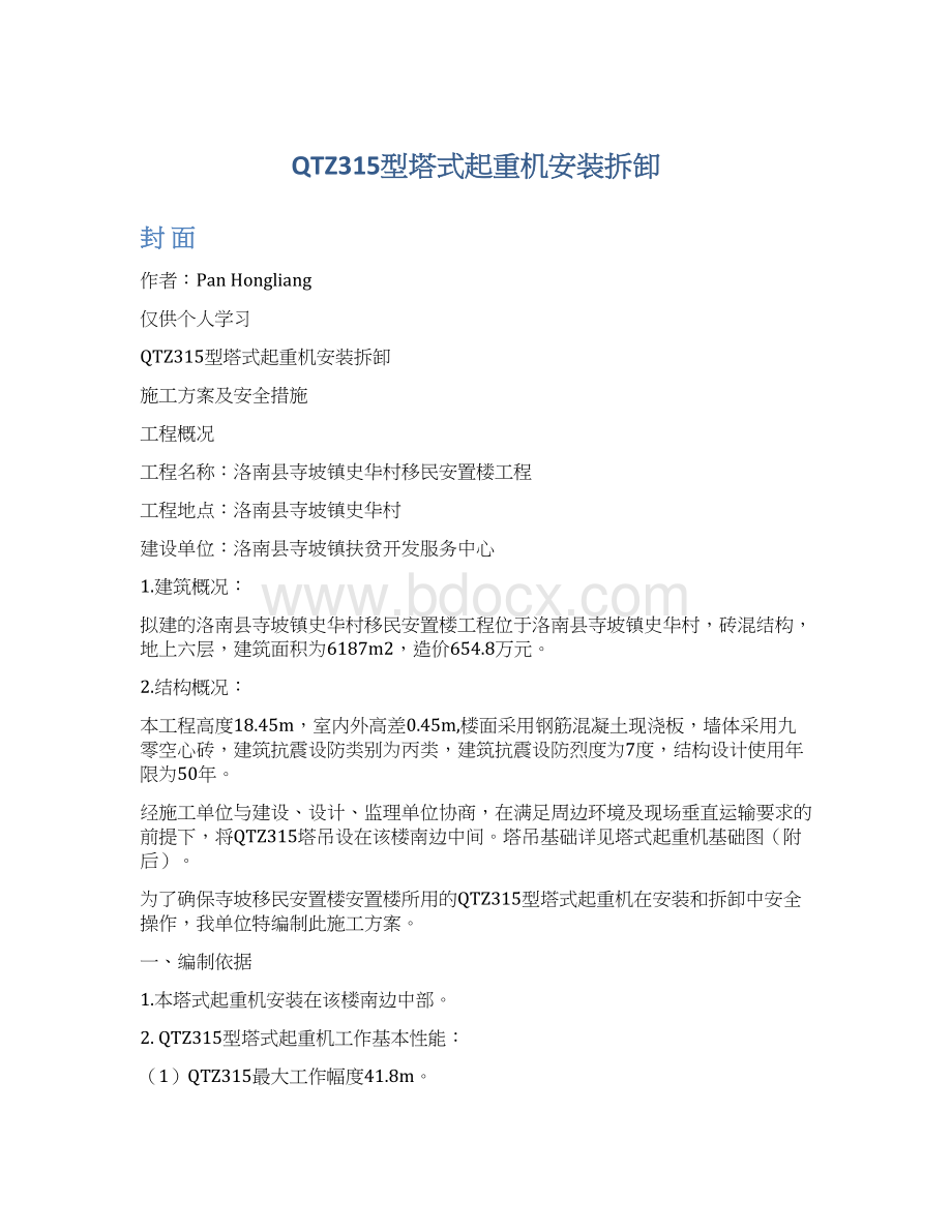 QTZ315型塔式起重机安装拆卸Word文档格式.docx