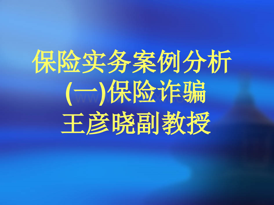 保险实务案例分析.ppt