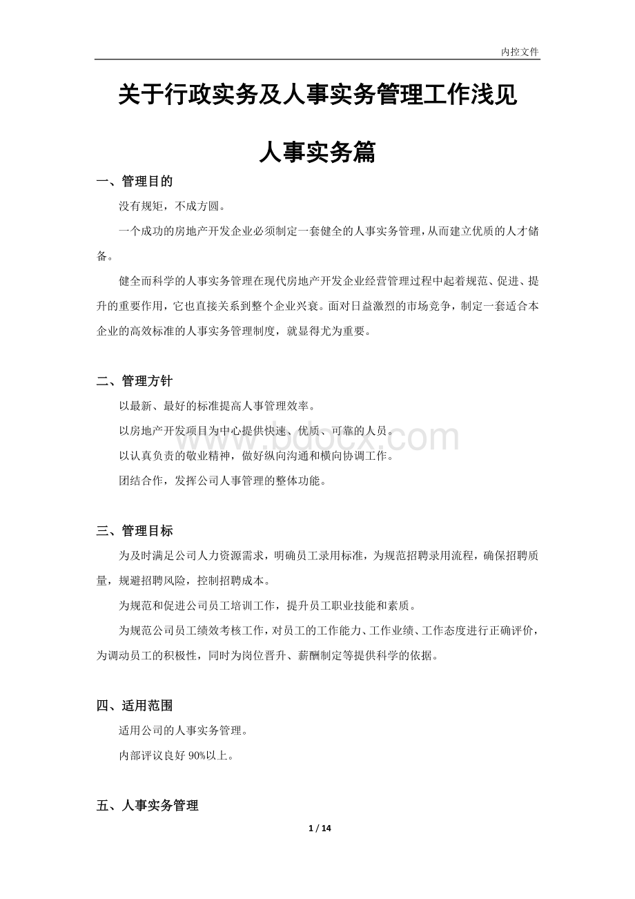 关于企业人力资源管理工作年度报告.doc