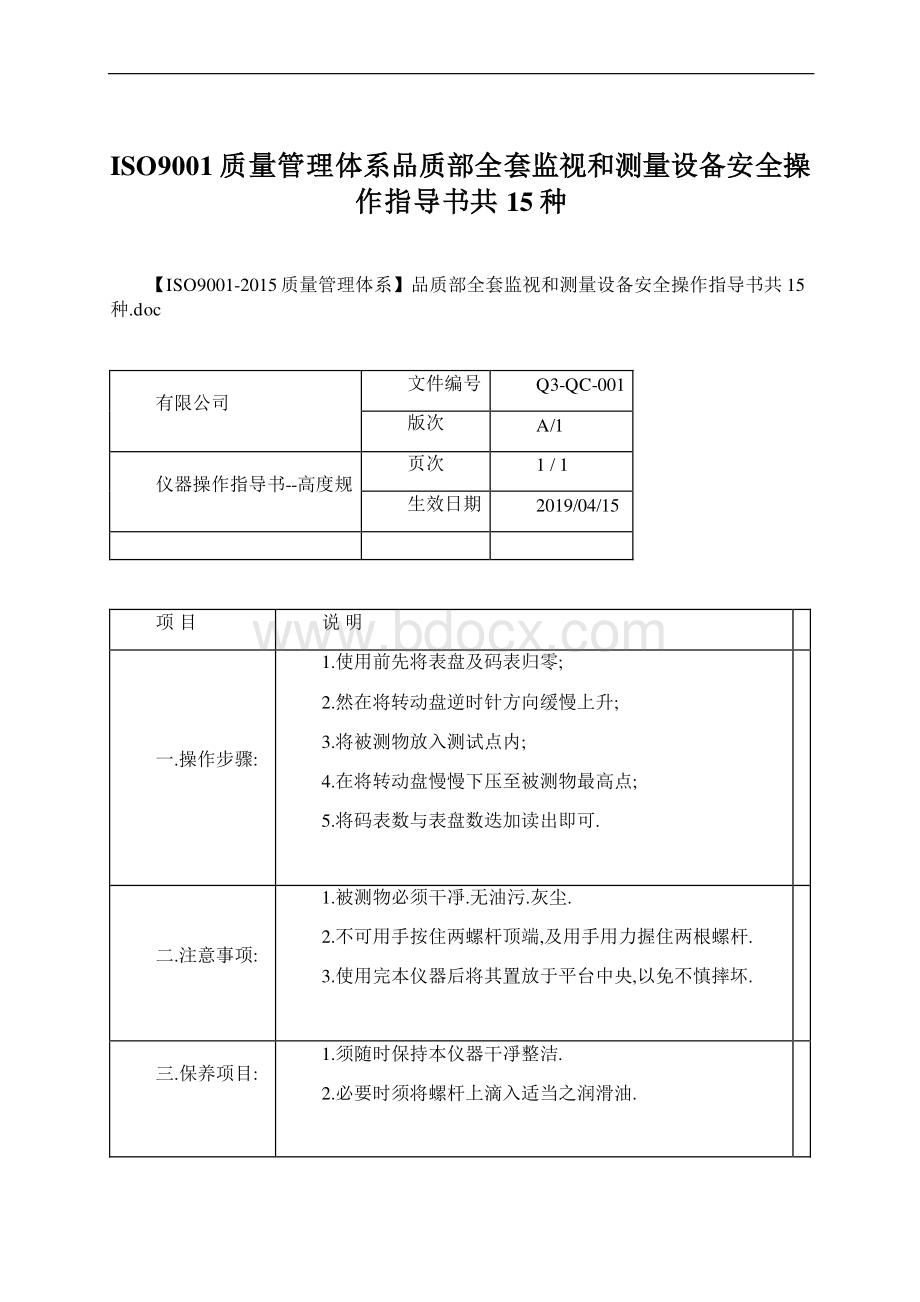 ISO9001质量管理体系品质部全套监视和测量设备安全操作指导书共15种Word文件下载.docx