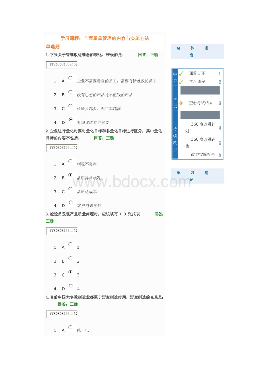 全面质量管理的内容与实施方法-100分.docx